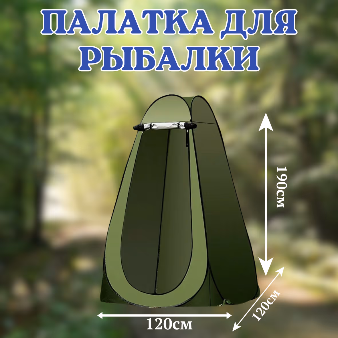 Палатка для душа и туалета