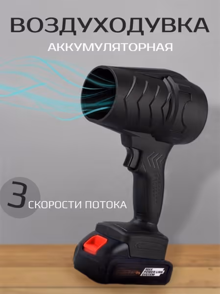 Аккумуляторная воздуходувка Airmatic