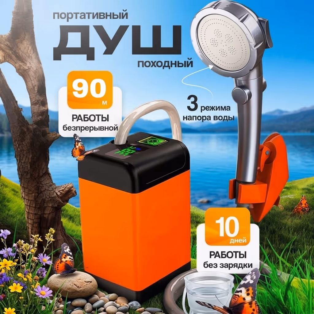 Портативный походный душ