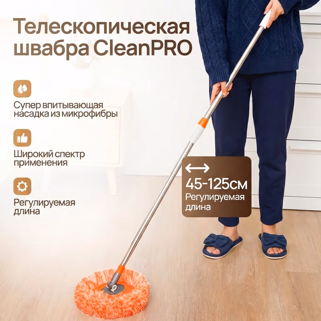 Телескопическая швабра CleanPRO