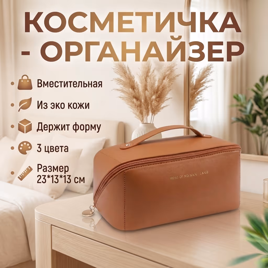 Косметичка-органайзер