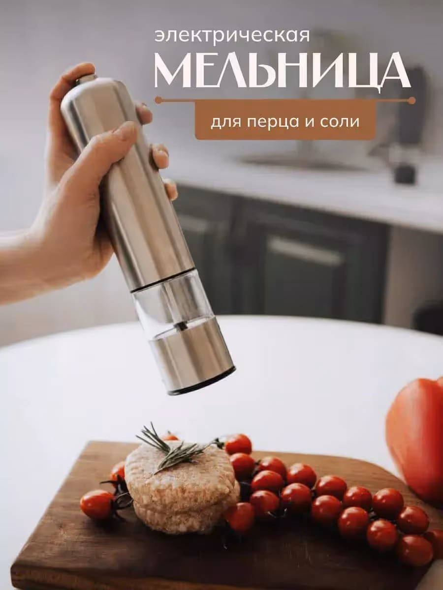 Автоматическая мельница для специй