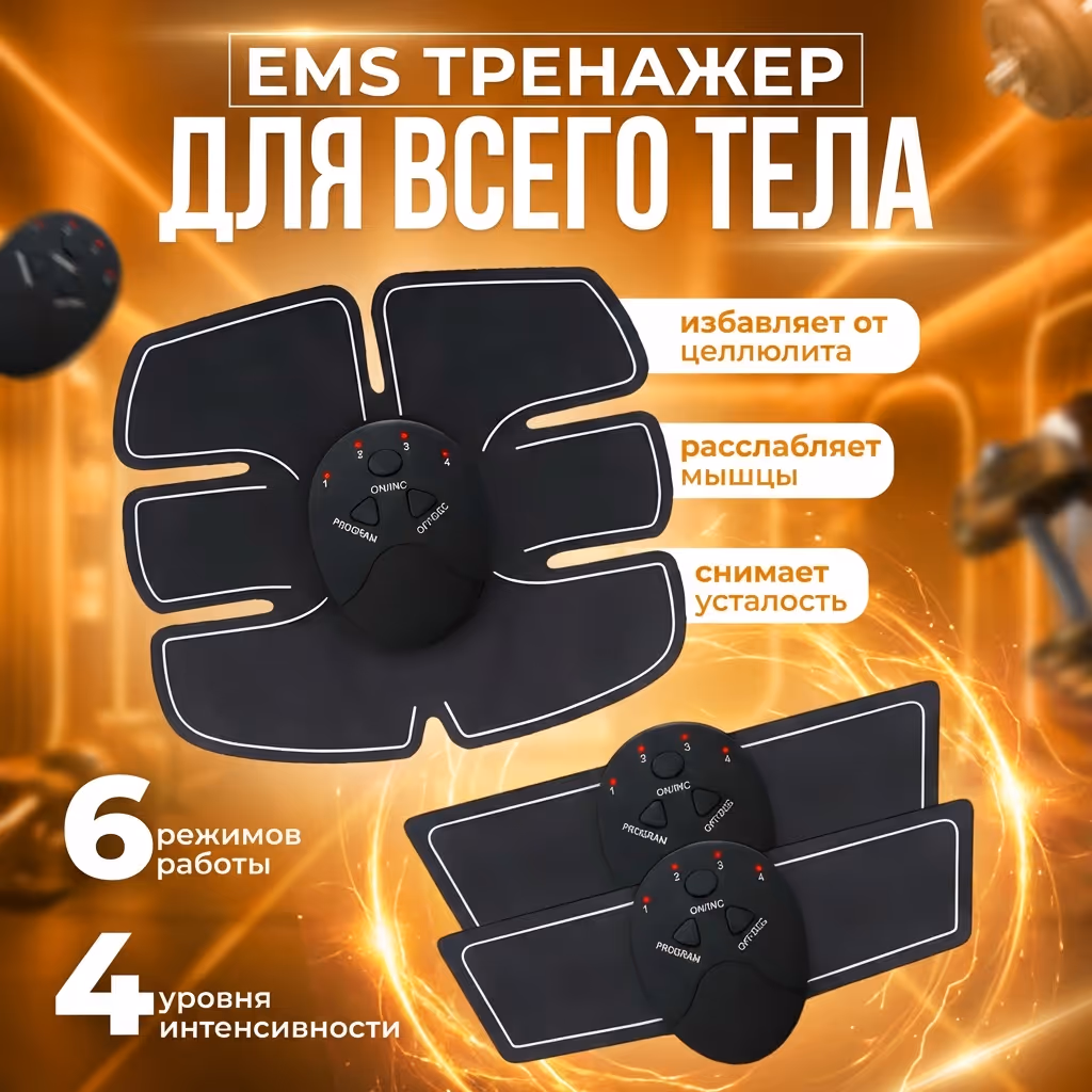 EMS тренажер для тела