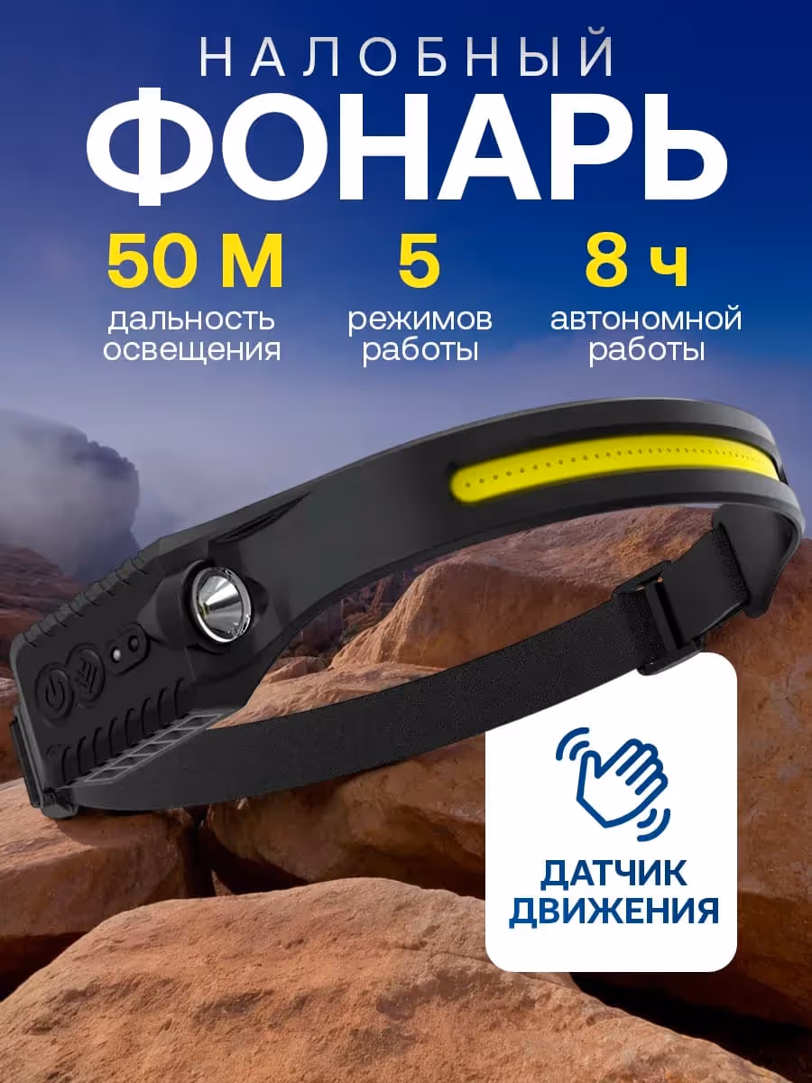 Налобный фонарик