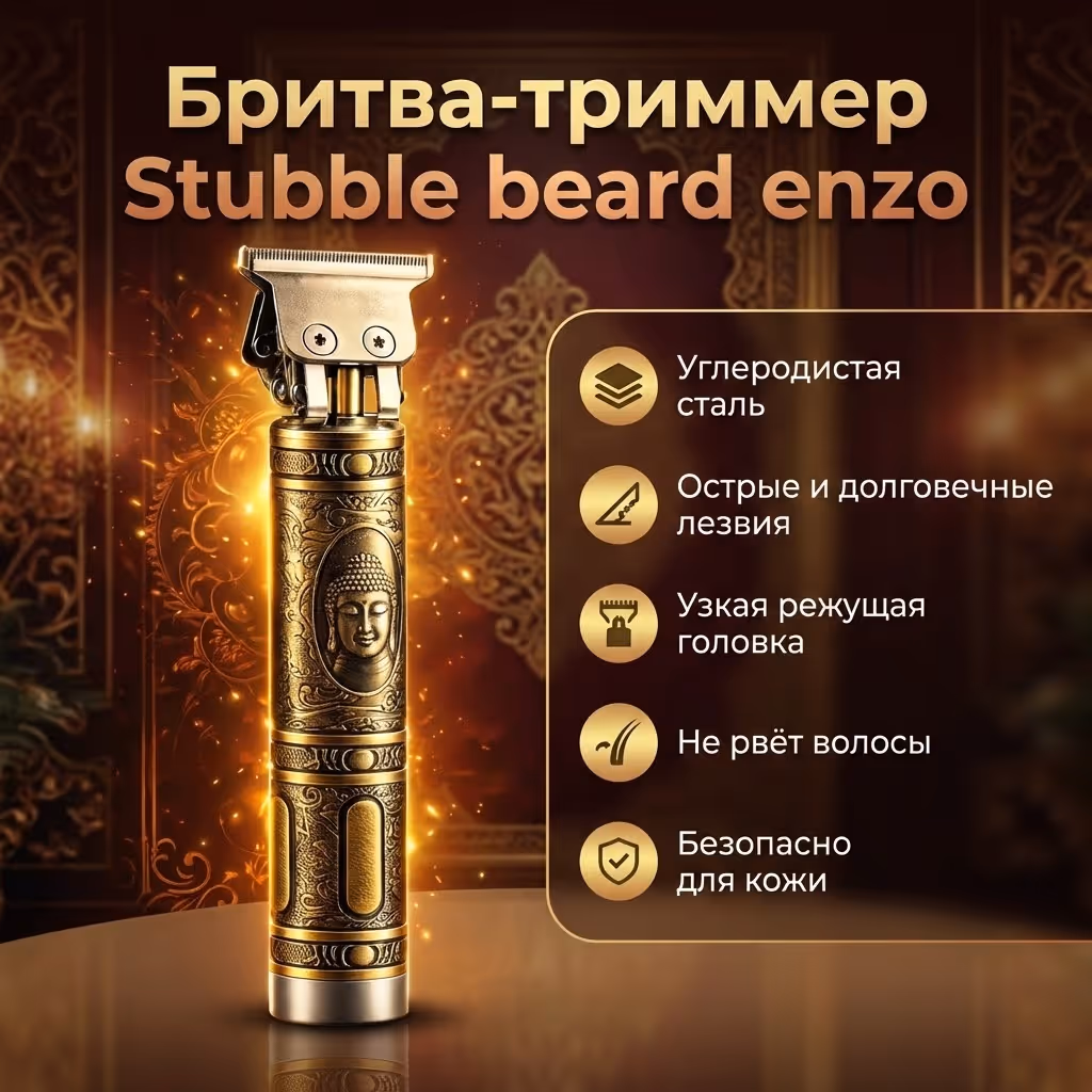 Бритва-триммер Stubble beard enzo