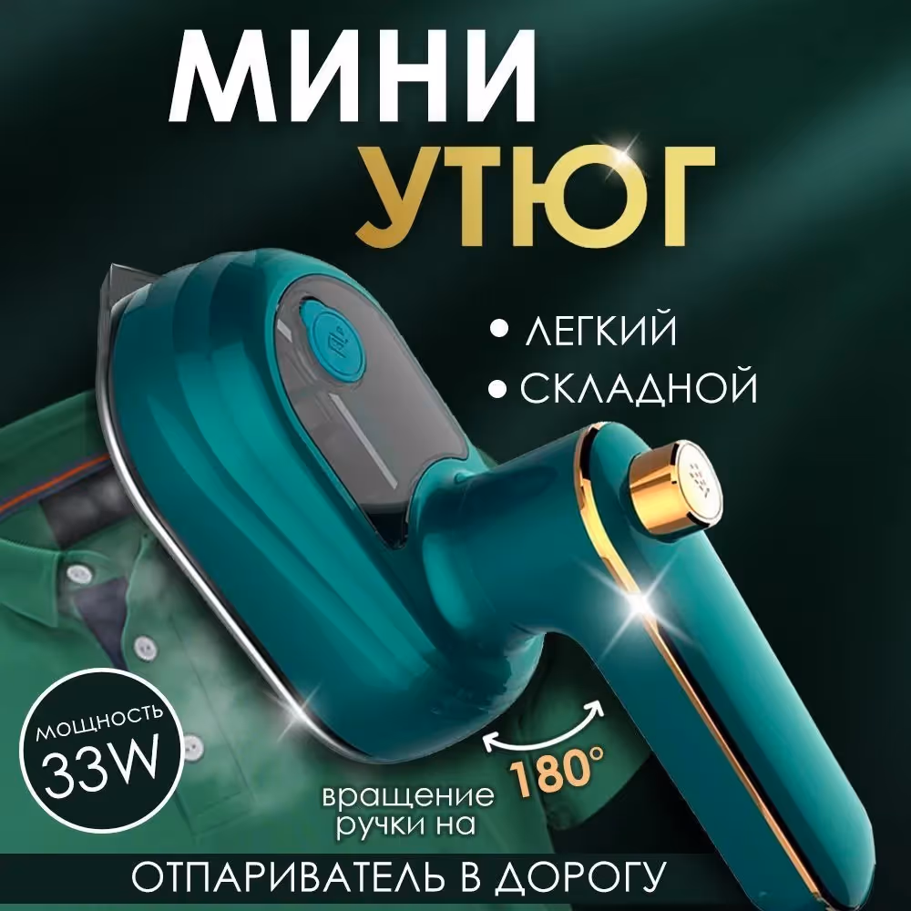 Ручной мини-утюг отпариватель