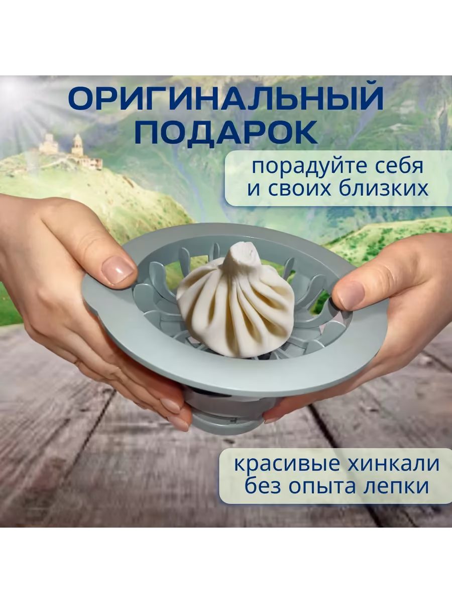 Хинкальница
