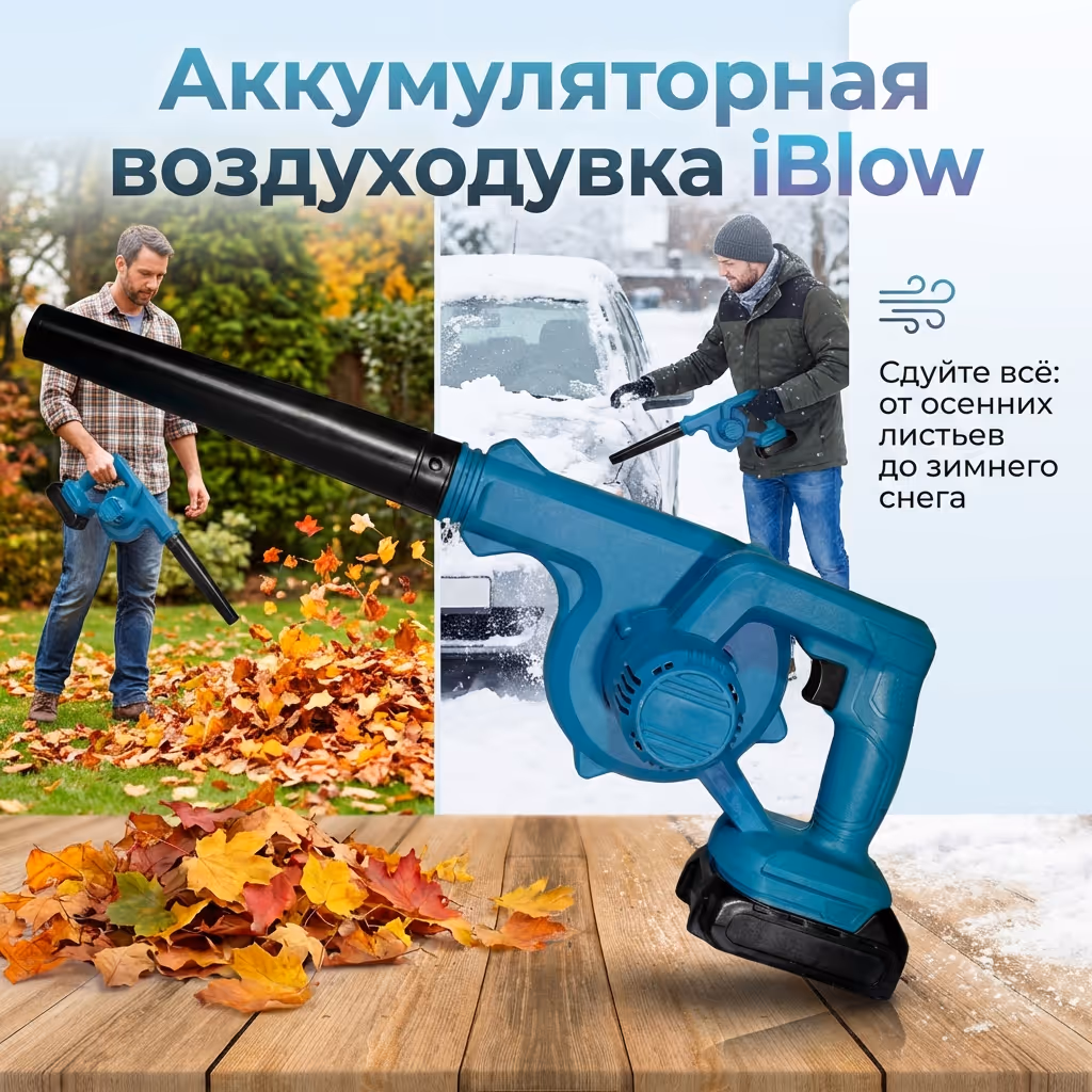 Аккумуляторная воздуходувка iBlow