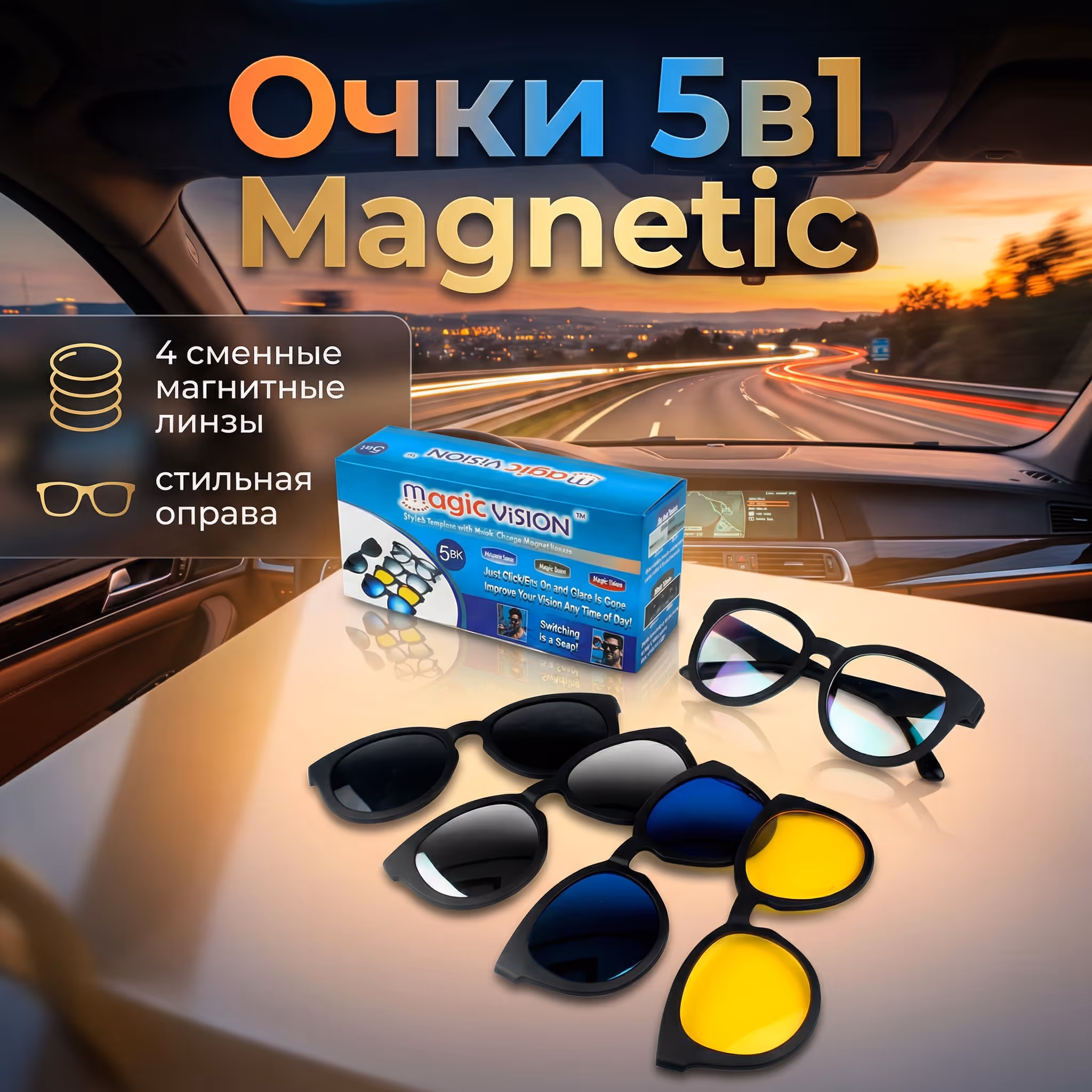 Очки 5 в 1 Magnetic