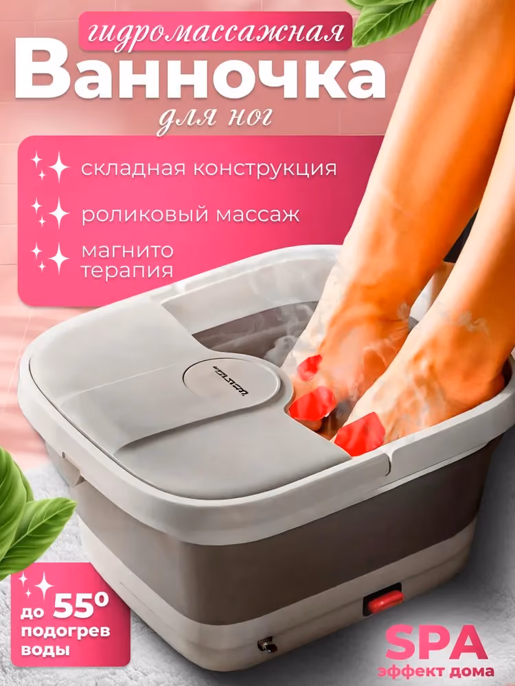 Массажная ванночка для ног