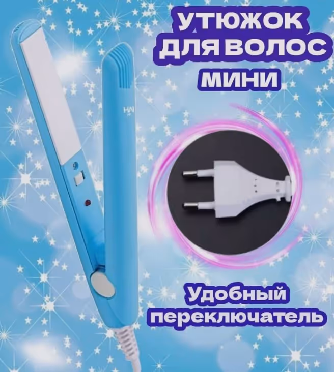Мини утюжок