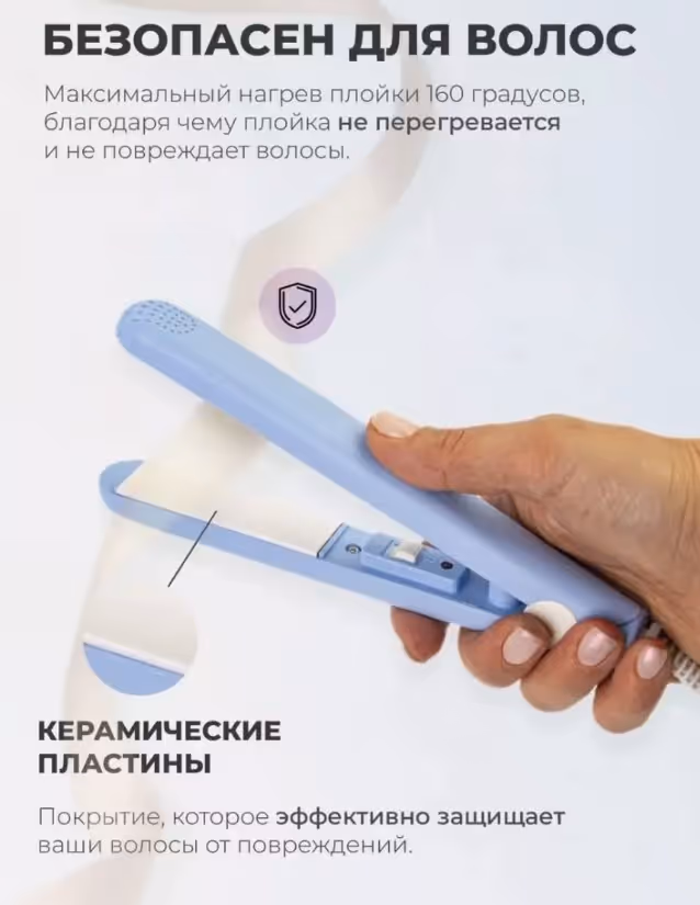 Мини утюжок