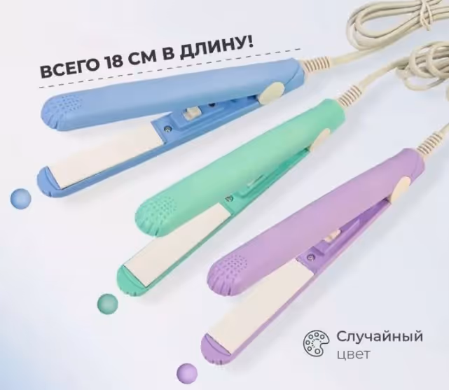 Мини утюжок
