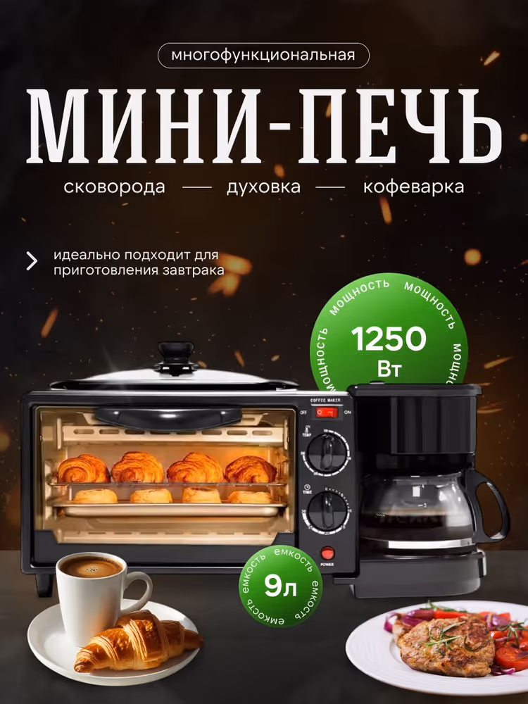 Мини-печь 3 в 1