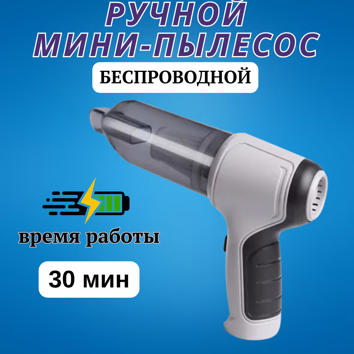 Беспроводной мини-пылесос