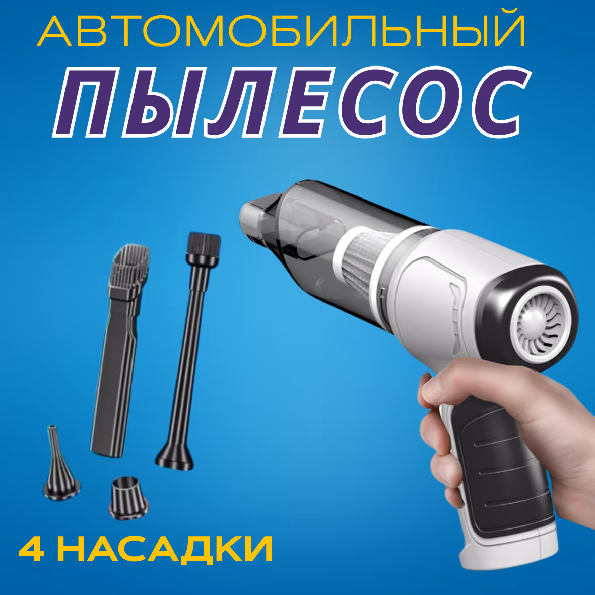 Автомобильный пылесос с насадками