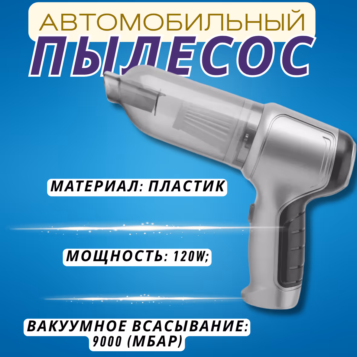 Ручной мини-пылесос для дома и автомобиля
