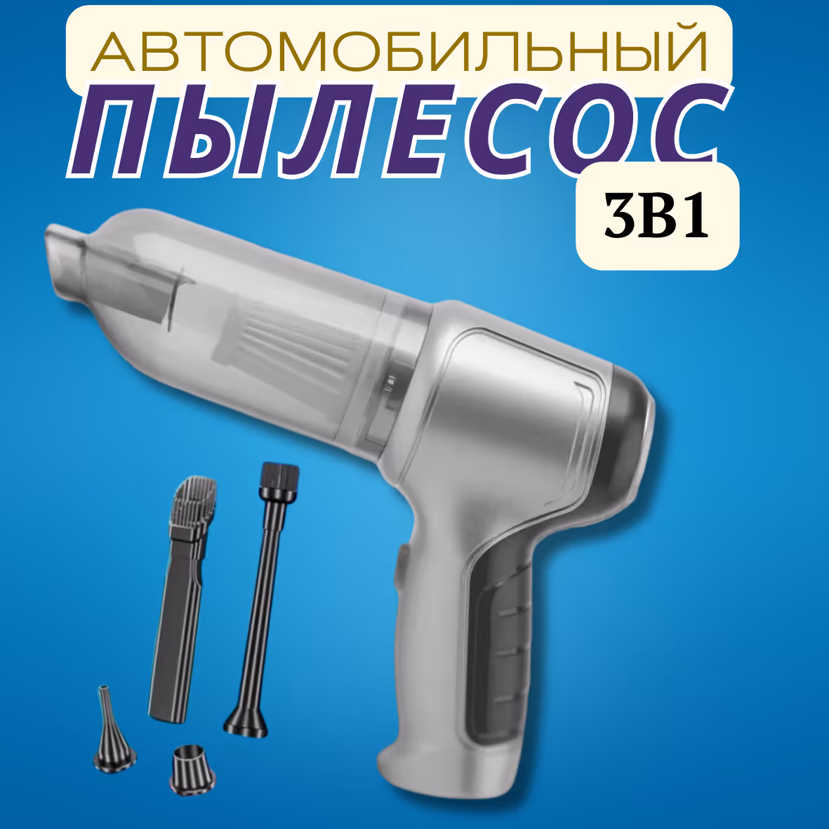 Компактный пылесос 3в1
