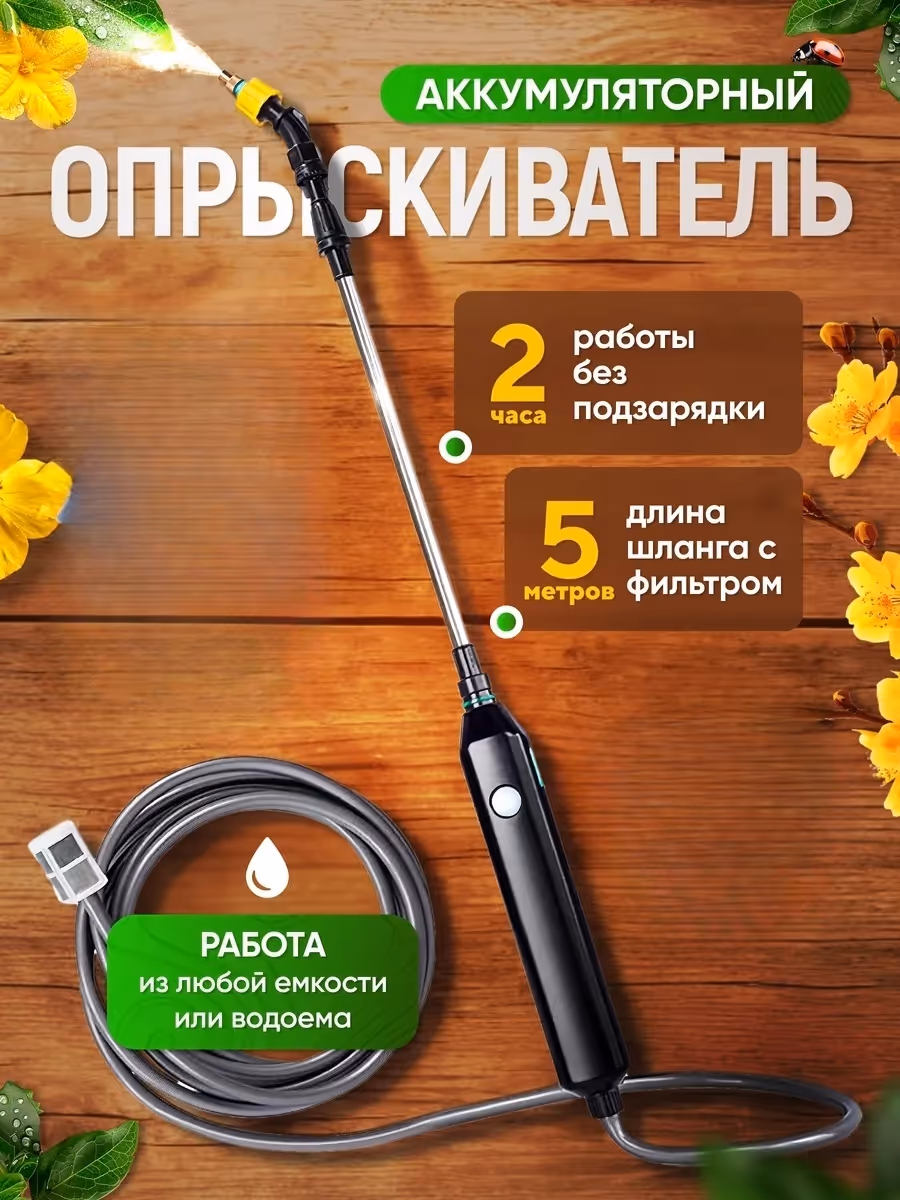 Аккумуляторный опрыскиватель EcoSpray