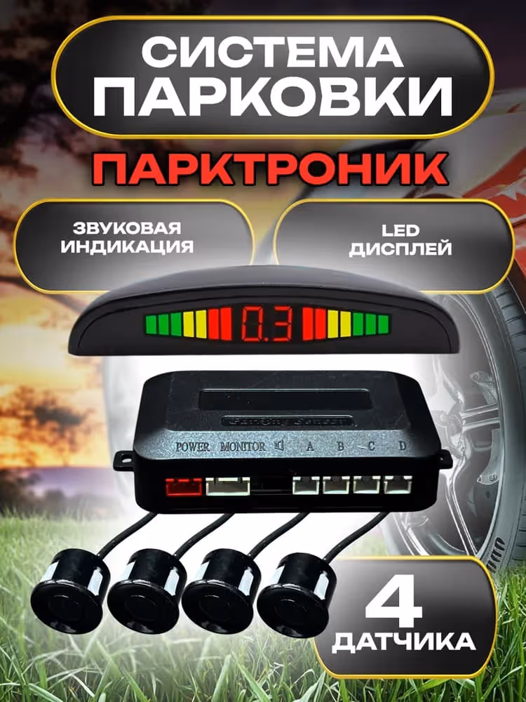 Парковочная система (парктроник)