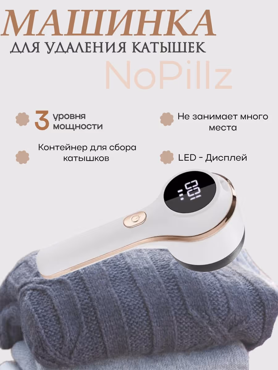 Машинка для удаления катышков