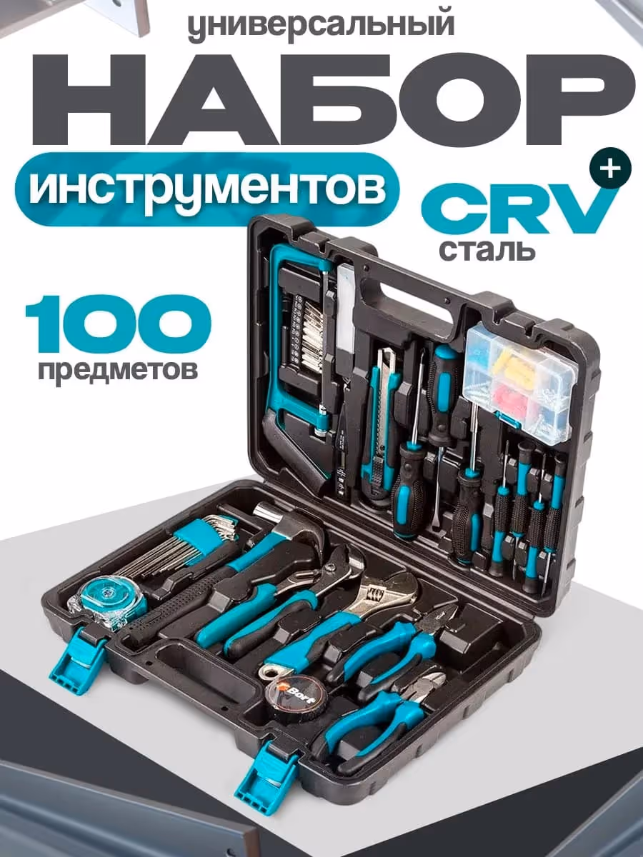 Универсальный набор инструментов
