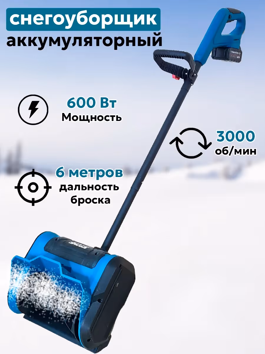 Аккумуляторный снегоуборщик