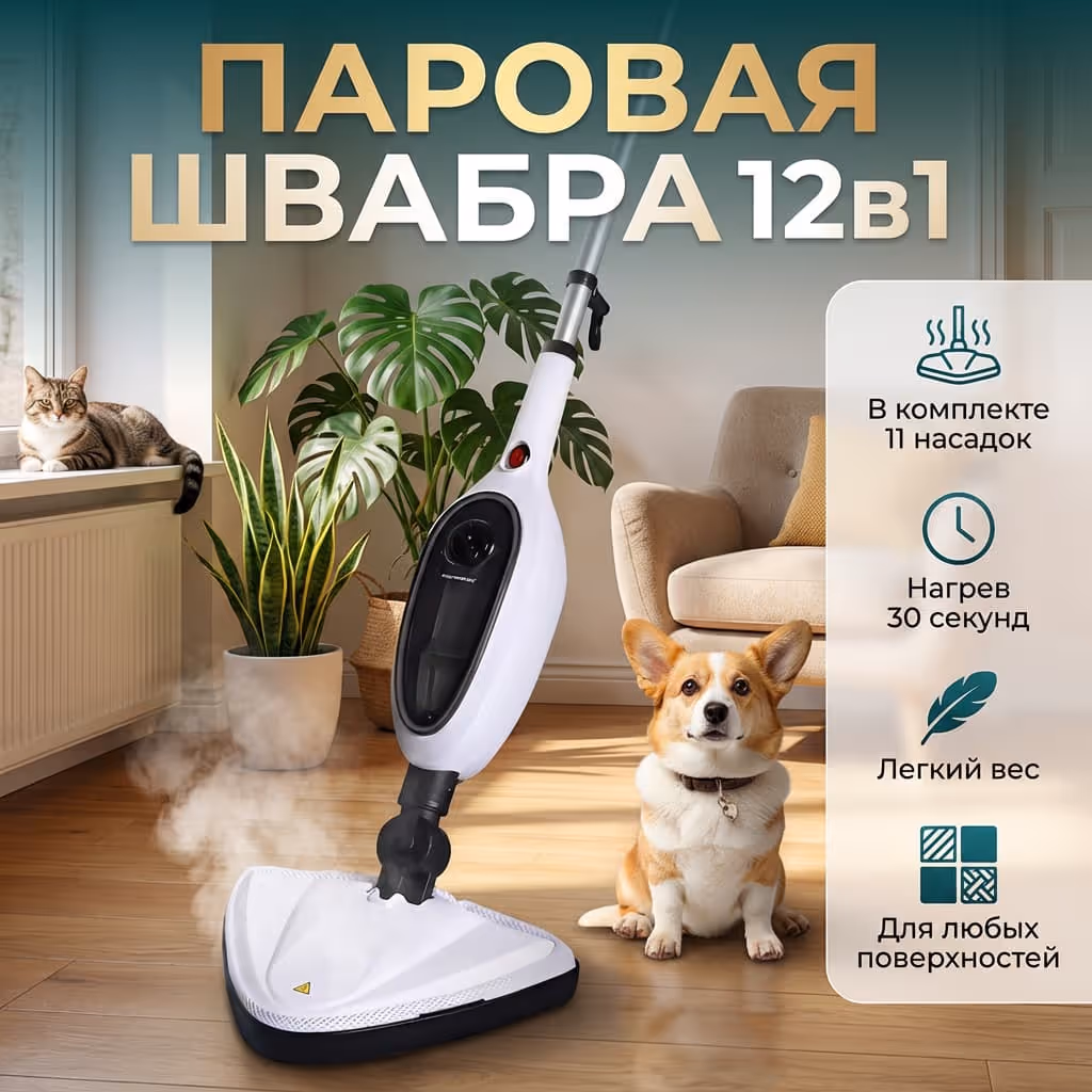Паровая швабра 12в1