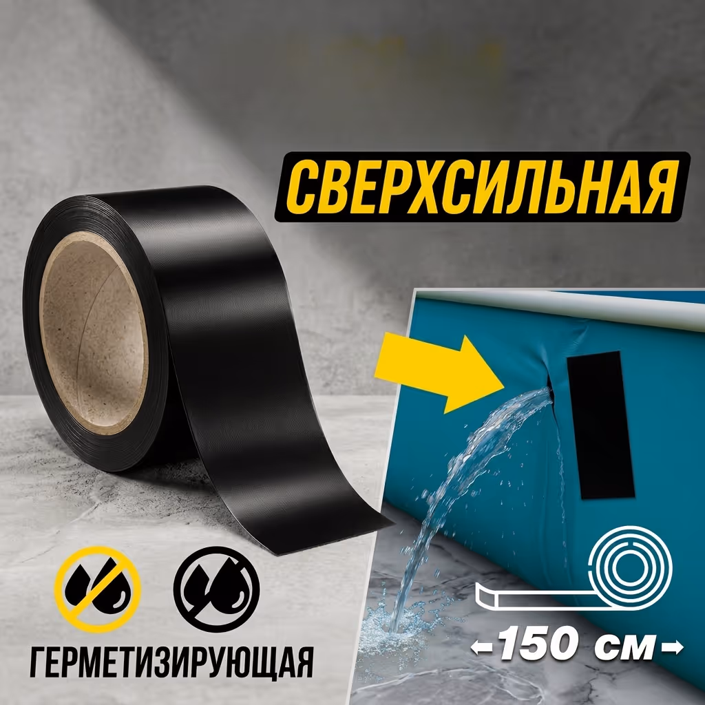 Водонепроницаемая клейкая лента
