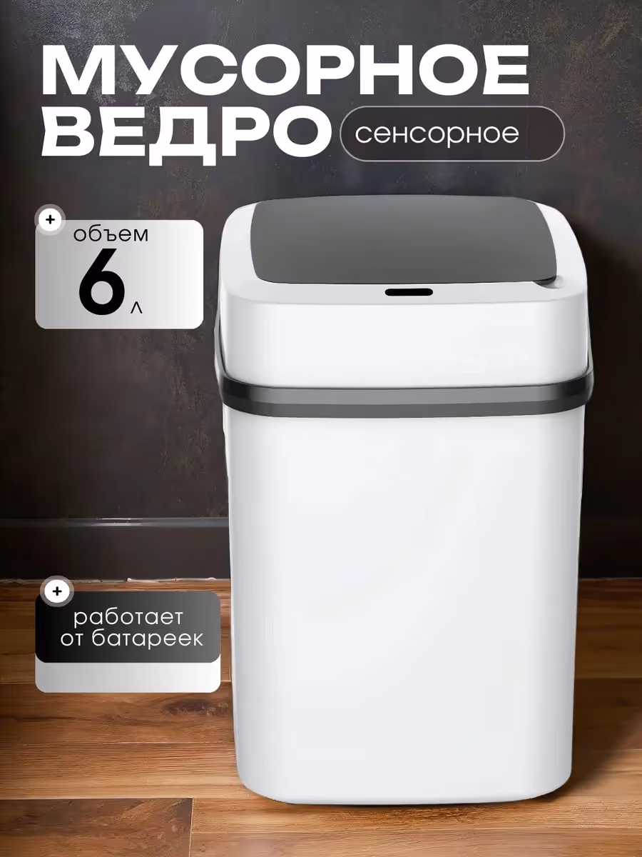 Сенсорное ведро для мусора
