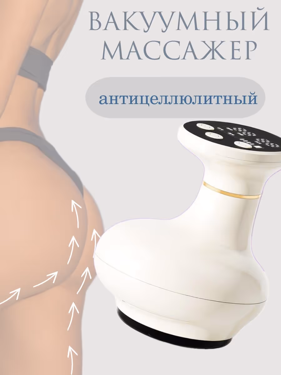 Вакуумный антицеллюлитный массажер