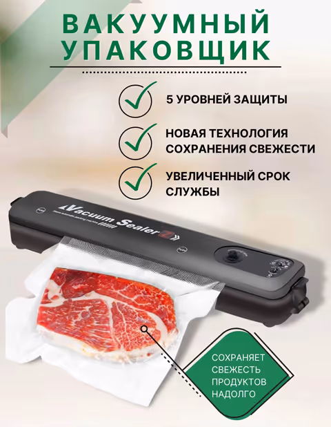Вакуумный упаковщик продуктов
