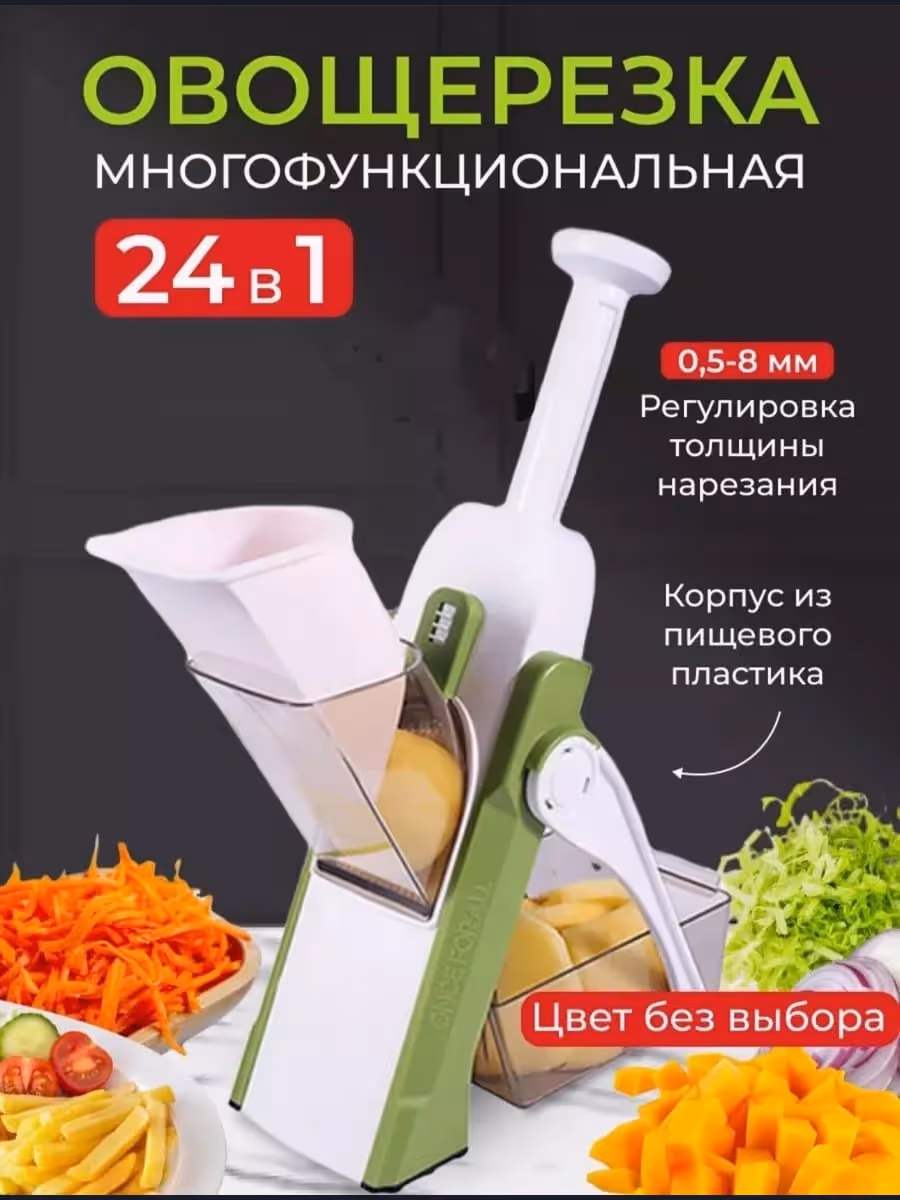 Овощерезка мультислайсер 24в1