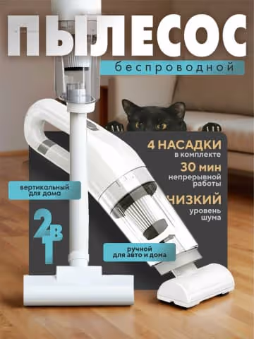 Беспроводной пылесос для дома и авто