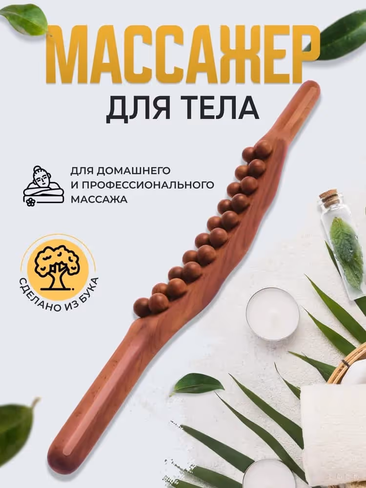 Деревянный массажер для тела